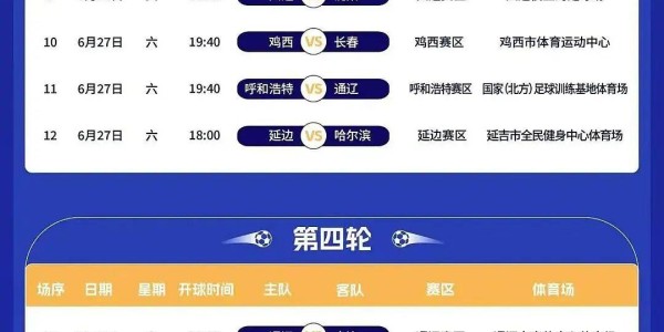 乐鱼leyu赛事中心-“东北超”常规赛赛程发布